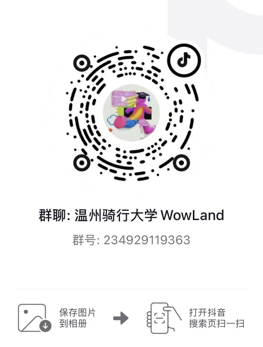 抖音群聊「温州骑行大学 WowLand」的入群二维码，群号 234929119363
